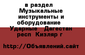  в раздел : Музыкальные инструменты и оборудование » Ударные . Дагестан респ.,Кизляр г.
